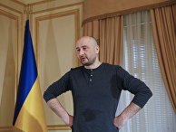 Украина: Бабченко предложил убивать в тюрьмах без суда и следствия (AgoraVox, Франция) - «Политика»