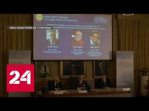 История Вселенной и Млечный путь: Нобелевка по физике присуждена троим астрономам - Россия 24 - (видео)