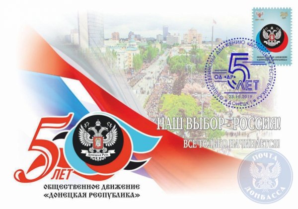 Госпредприятие «Почта Донбасса» посвятило маркированный конверт пятилетию ОД «Донецкая Республика»