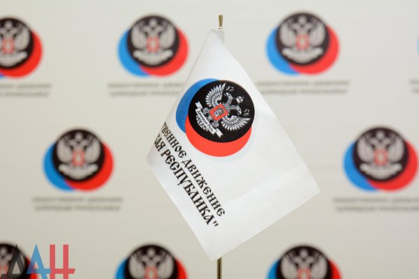 ОД «Донецкая Республика» подведет итоги пятилетней работы на внеочередном съезде