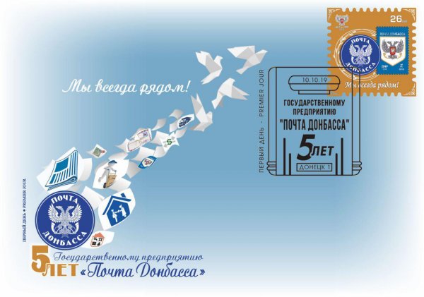 «Почта Донбасса» в честь пятилетия предприятия впервые выпустила «марку на марке»