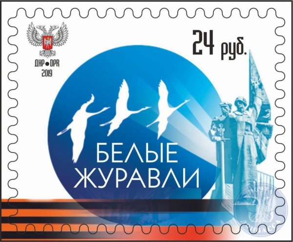 «Почта Донбасса» выпустила марку ко Дню белых журавлей, посвященному памяти жертв военных конфликтов