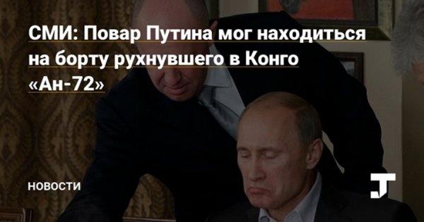 СМИ: Повар Путина мог находиться на борту рухнувшего в Конго «Ан-72» - «Новости дня»