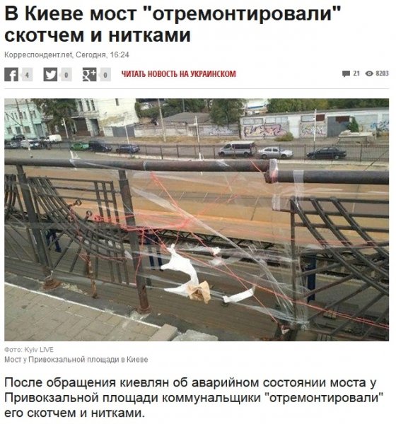 В Киеве мост "отремонтировали" скотчем и нитками - «Здоровье»