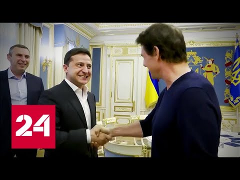 Стало известно, что обсуждали Зеленский и Том Круз на Украине. 60 минут от 01.10.19 - (видео)