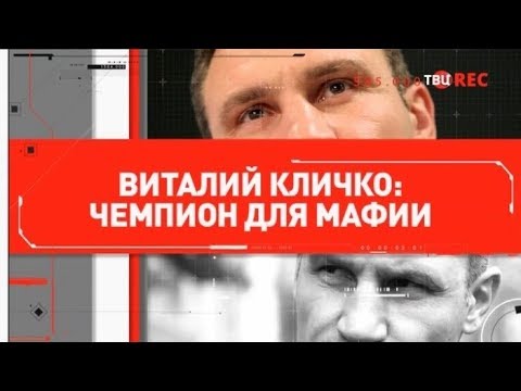Виталий Кличко: чемпион для мафии - (видео)