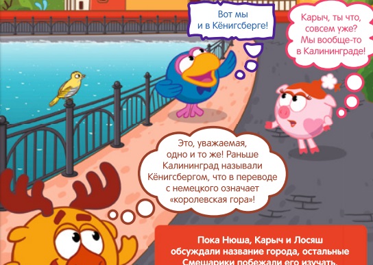 «Вот мы и в Кёнигсберге!»: чему учит детей журнал авиакомпании «Россия» - «Новости Дня»