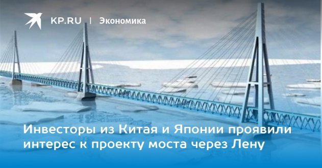 Путин одобрил строительство моста через Лену - «Общество»