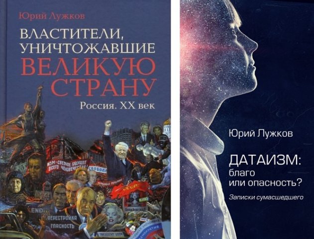 Выходят новые литературные произведения Юрия Лужкова - «Культура»