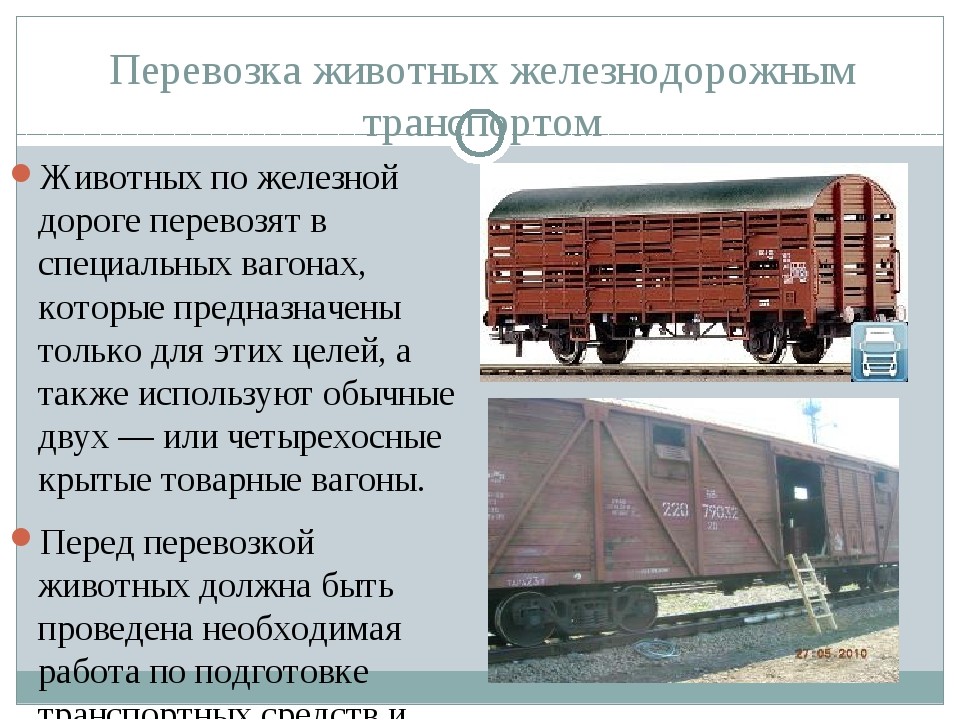 Правила перевозок грузов железно