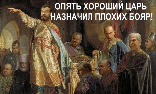 «Царь хороший, бояре плохие», – почему этой сказке в России сносу нет? - «Политика»