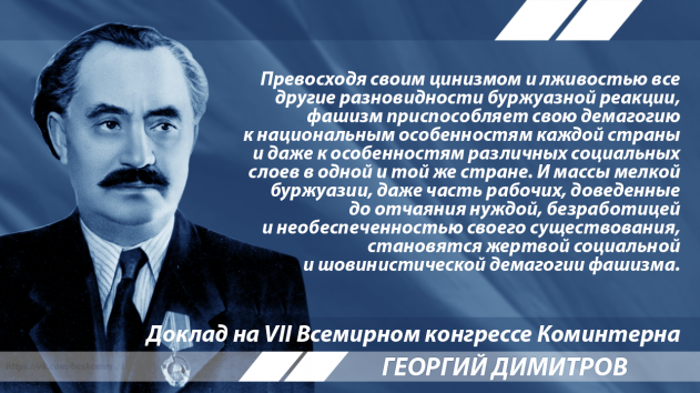 Димитров о тактике фашизма - «Новости дня»