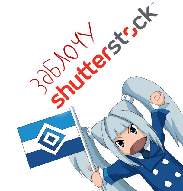Не те фоточки, или Почему Роскомнадзор заблокировал Shutterstock - «Политика»
