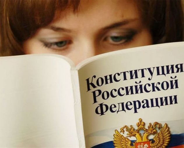 Россияне считают, что в Конституцию РФ нужно внести поправки - «Новости дня»