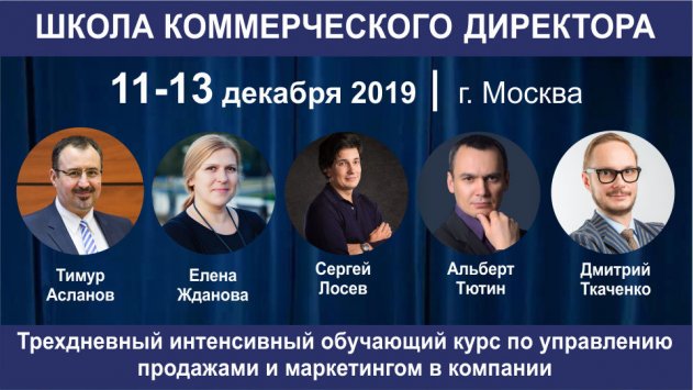Школа коммерческого директора – как увеличить продажи и прибыль в 2020 году - «Технологии»
