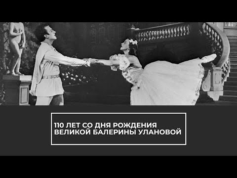 110 лет со дня рождения великой балерины Улановой - (видео)