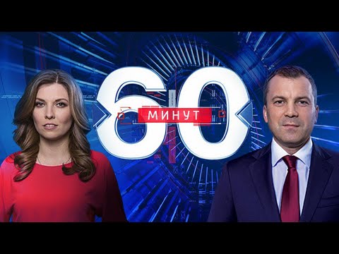 60 минут по горячим следам от 24.01.2020 - (видео)