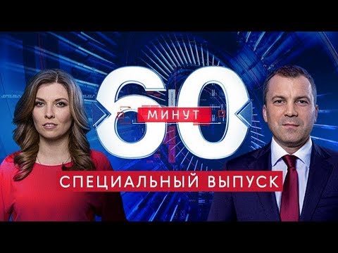 60 минут по горячим следам (вечерний выпуск в 17:25) от 23.01.2020 - (видео)