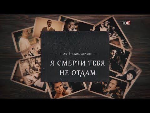 Актерские драмы. Я смерти тебя не отдам - (видео)