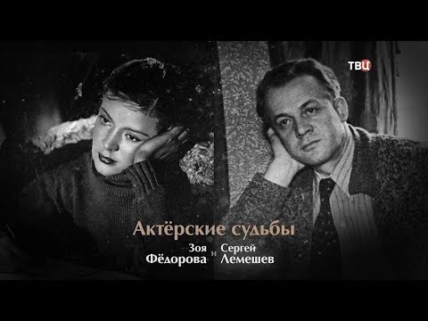 Актерские судьбы. Зоя Федорова и Сергей Лемешев - (видео)