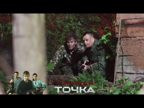 Александр Носик и Арсений Робак в остросюжетном сериале "Горячая точка" — с 27 января на НТВ - (видео)
