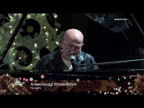 Александр Розенбаум — «По снегу» - (видео)