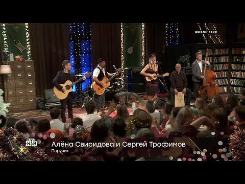 Алёна Свиридова и Сергей Трофимов — «Поручик» - (видео)