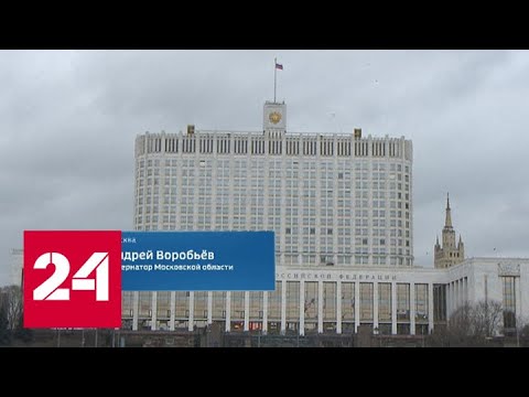 Андрей Воробьев: новое правительство должно иметь стратегическое видение - Россия 24 - (видео)