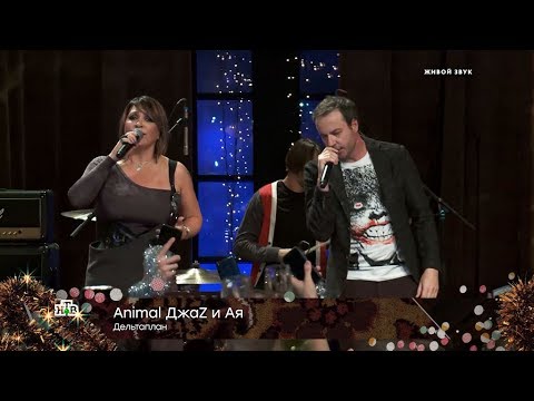 Animal ДжаZ и Ая — «Дельтаплан» - (видео)