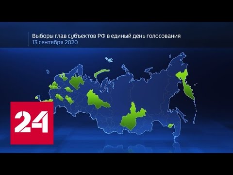 Анонс 2020. Где состоятся важнейшие выборы - Россия 24 - (видео)