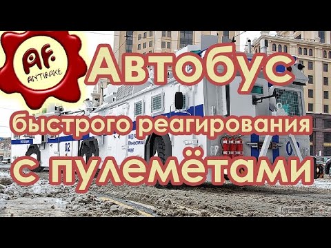 Автобус быстрого реагирования c пулеметами - (видео)