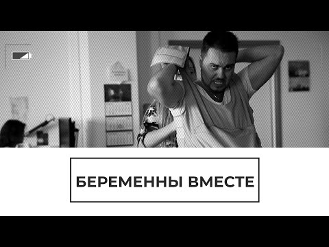 Беременны вместе - (видео)
