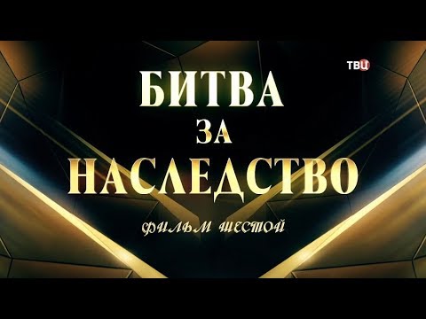 Битва за наследство. Фильм 6-й - (видео)