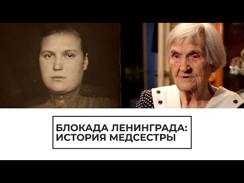 Блокада Ленинграда: история медсестры - (видео)