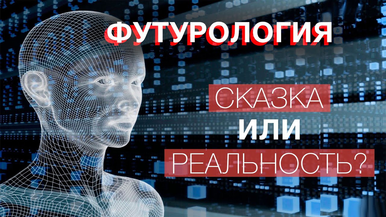 Футурология это. Будущее футурология. Футурология футурологи. Футурология человек будущего. Футурологи о будущем.