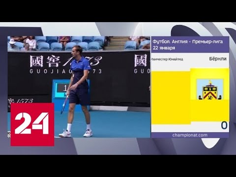 Даниил Медведев вышел в третий круг Australian Open - Россия 24 - (видео)