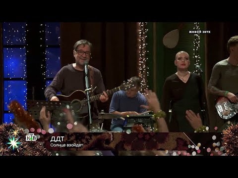 ДДТ — «Солнце взойдет» - (видео)