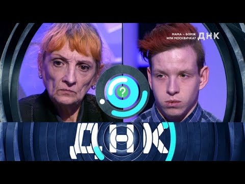 "ДНК": "Мама - бомж или москвичка?" - (видео)