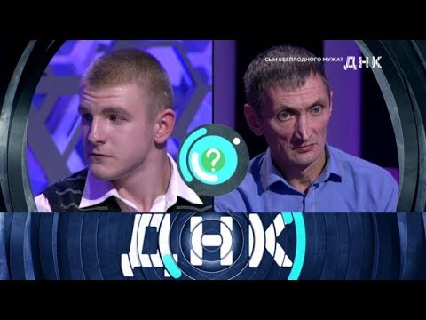 "ДНК": "Сын бесплодного мужа?" - (видео)