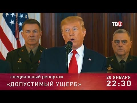 Допустимый ущерб. Специальный репортаж. Анонс - (видео)