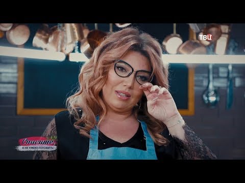 Екатерина Скулкина. Спасите, я не умею готовить! - (видео)