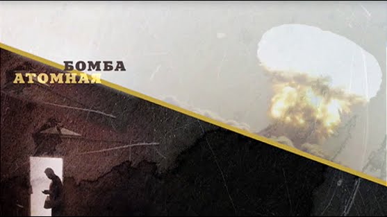 Эксклюзив! Взломать проект "Манхэттен". Анатолий Яцков. Документальный фильм - (видео)