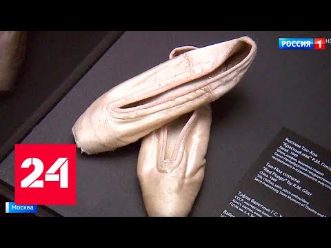 Эпоха в танце: в Бахрушинском музее расскажут о Галине Улановой - Россия 24 - (видео)
