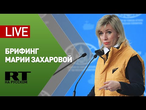 Еженедельный брифинг Марии Захаровой (26 декабря 2019) - (видео)