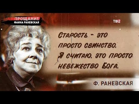 Фаина Раневская. Прощание - (видео)