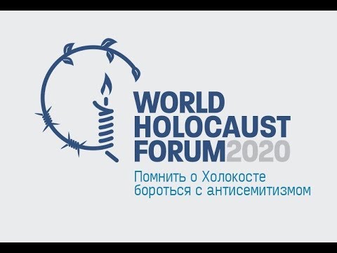 Форум "Сохраняем память о Холокосте, боремся с антисемитизмом" при участии Путина. Прямая трансляция - (видео)