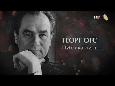 Георг Отс. Публика ждет - (видео)