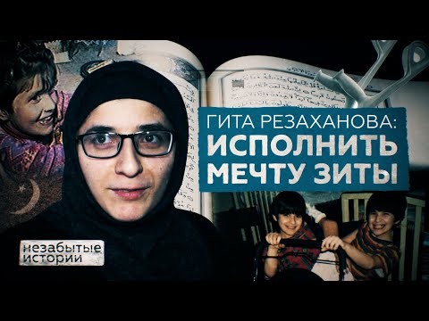 Гита Резаханова: жить без Зиты / НЕЗАБЫТЫЕ ИСТОРИИ - (видео)