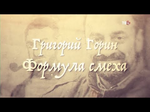 Григорий Горин. Формула смеха - (видео)