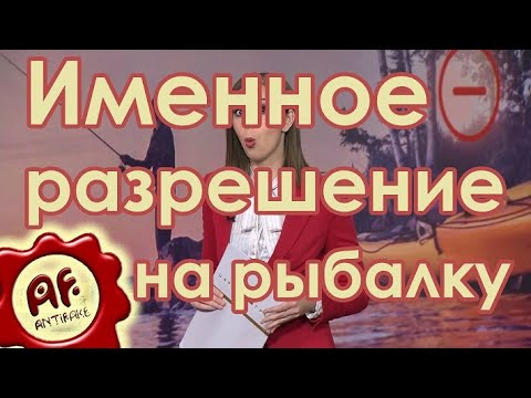 Именное разрешение на рыбалку - (видео)